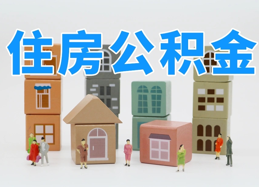 永新封存公积金取流程（封存的公积金提取条件）